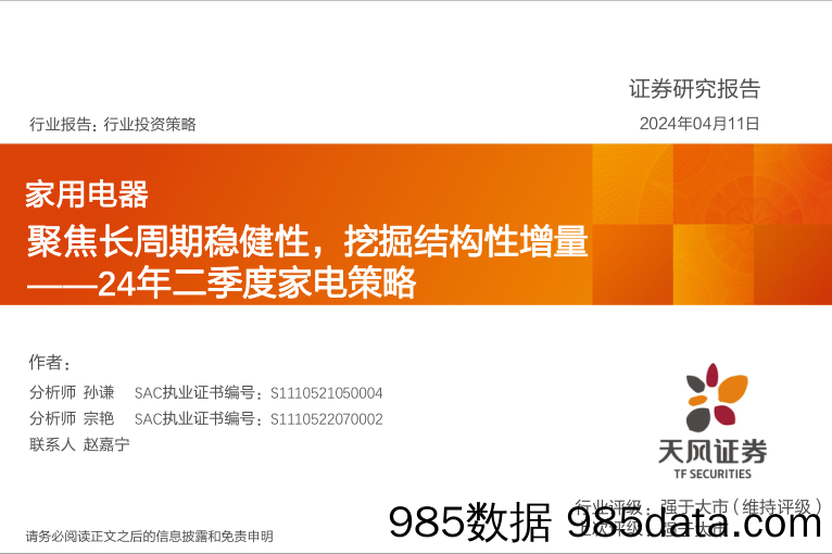 家用电器行业24年二季度家电策略：聚焦长周期稳健性，挖掘结构性增量-240411-天风证券插图