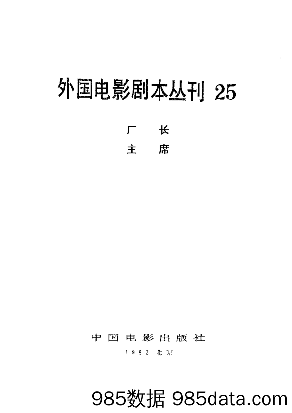 外国电影剧本丛刊 25 厂长 主席插图1