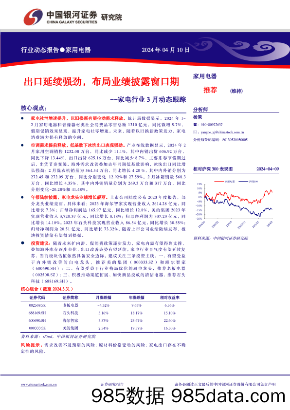 家电行业3月动态跟踪：出口延续强劲，布局业绩披露窗口期-240410-银河证券