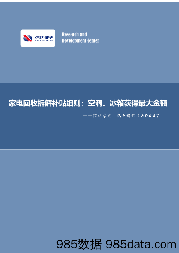 家电行业·热点追踪：家电回收拆解补贴细则，空调、冰箱获得最大金额-240407-信达证券