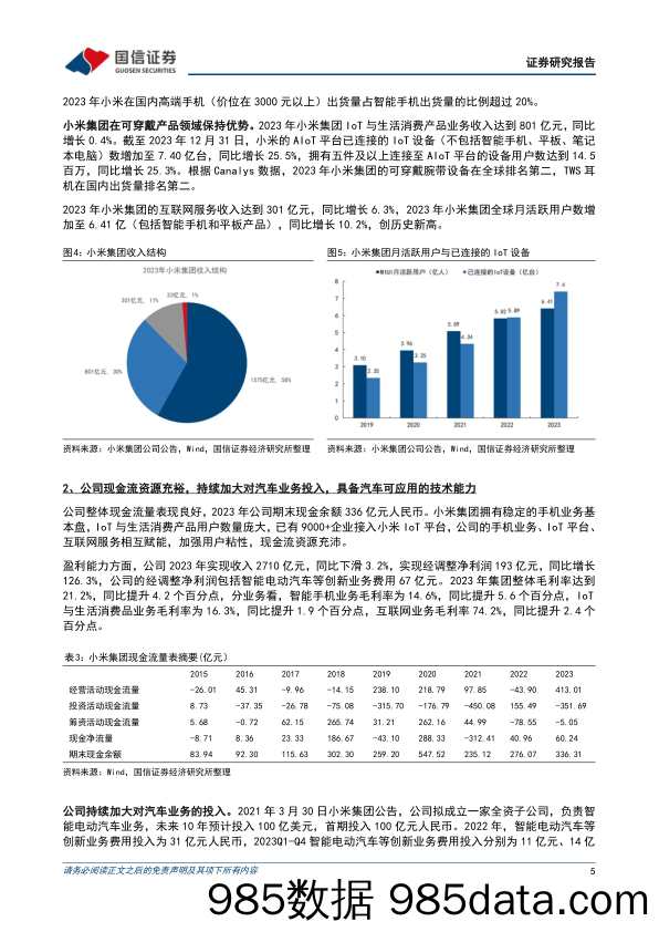 小米汽车系列二：首款纯电轿车上市并开启交付，打造人车家全生态-240407-国信证券插图3