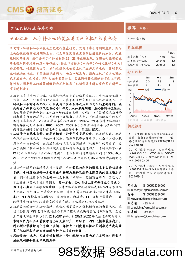 工程机械行业海外专题-他山之石：从卡特小松的复盘看国内主机厂投资机会-240411-招商证券