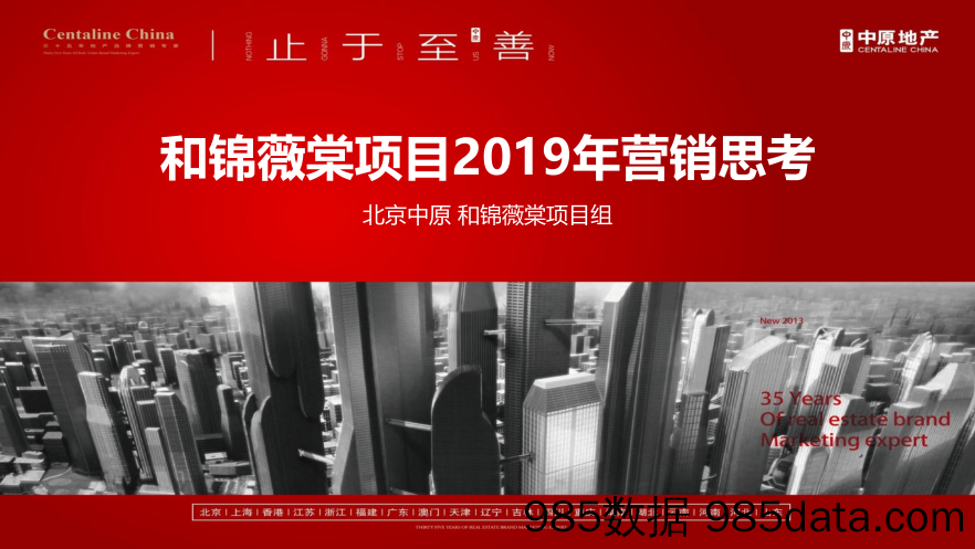 2019中原-北京首开保利和锦薇棠2019年度营销方案【地产营销】