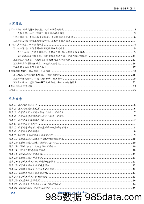 巨人网络-002558.SZ-存量游戏筑基，新品周期开启，AI应用开拓新空间-20240408-国盛证券插图2