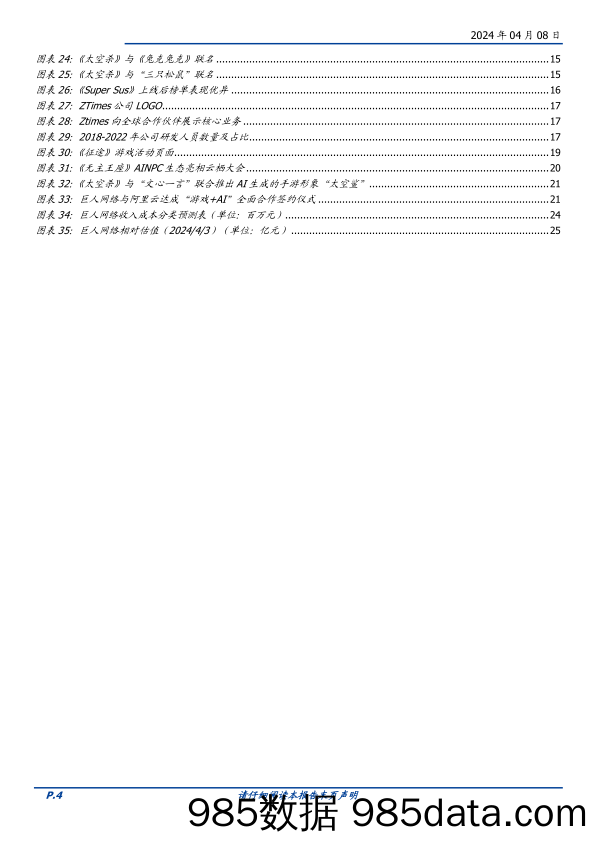 巨人网络-002558.SZ-存量游戏筑基，新品周期开启，AI应用开拓新空间-20240408-国盛证券插图3