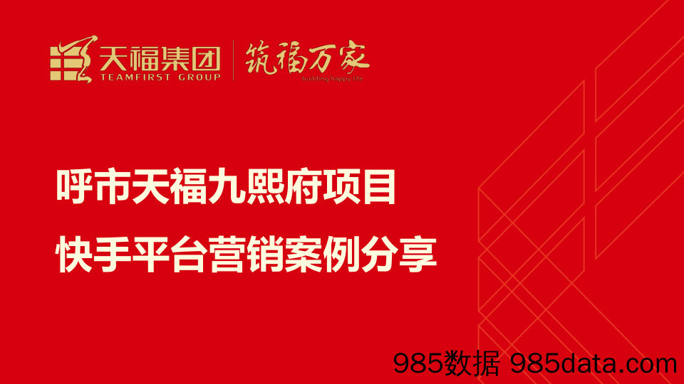 2020呼市天福九熙府项目快手平台营销案例分享-11P【地产线上】