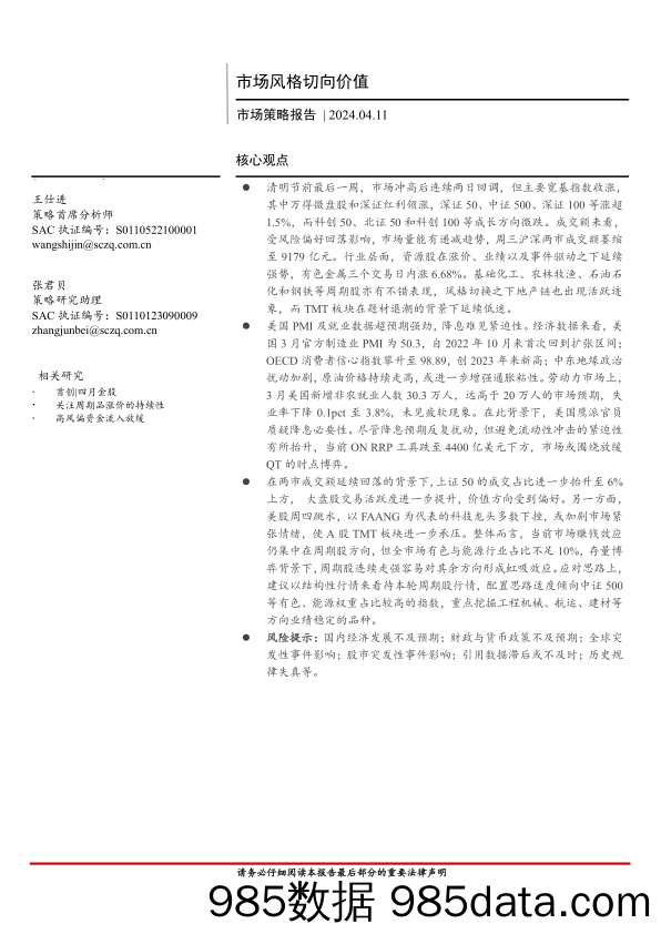 市场策略报告：市场风格切向价值-240411-首创证券