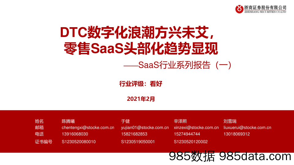 【数字化分析报告】SaaS行业系列报告（一）：DTC数字化浪潮方兴未艾，零售SaaS头部化趋势显现-20210222-浙商证券