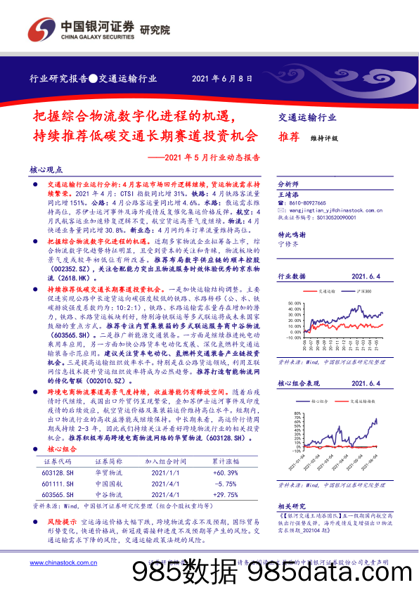 【数字化分析报告】交通运输行业2021年5月行业动态报告：把握综合物流数字化进程的机遇，持续推荐低碳交通长期赛道投资机会-20210608-银河证券