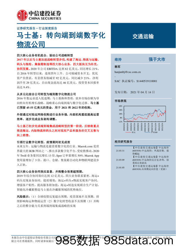 【数字化分析报告】交通运输行业深度报告：马士基，转向端到端数字化物流公司-20210414-中信建投