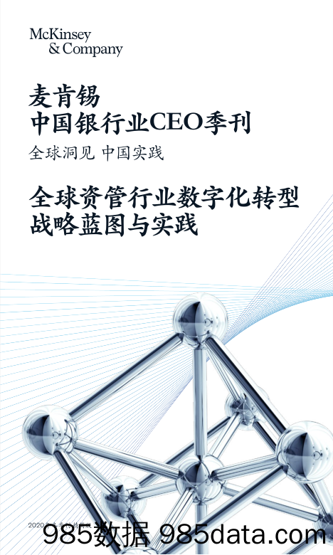 【数字化分析报告】全球资管行业数字化转型战略蓝图与实践-麦肯锡-202012