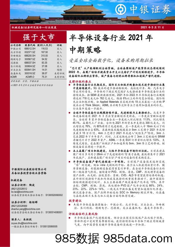 【数字化分析报告】半导体设备行业2021年中期策略：受益全球全面数字化，设备采购周期拉长-20210511-中银国际