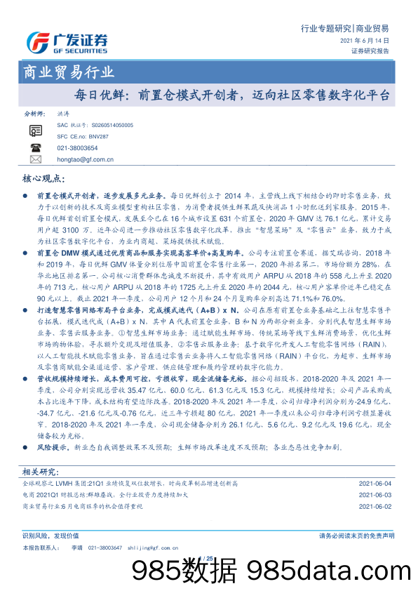 【数字化分析报告】商业贸易行业每日优鲜：前置仓模式开创者，迈向社区零售数字化平台-20210614-广发证券