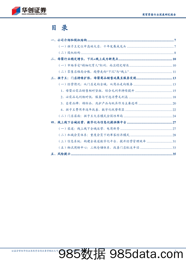 【数字化分析报告】商贸零售行业深度研究报告：孩子王，母婴零售龙头，数字化提供强中台-20210905-华创证券插图2