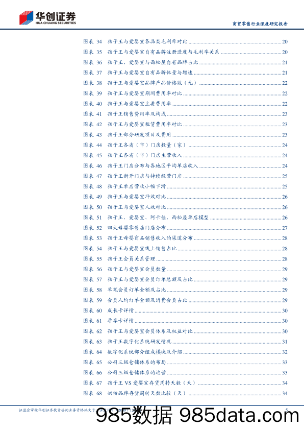 【数字化分析报告】商贸零售行业深度研究报告：孩子王，母婴零售龙头，数字化提供强中台-20210905-华创证券插图4