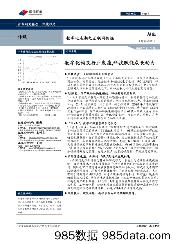 【数字化分析报告】数字化浪潮之互联网传媒行业：数字化构筑行业底座，科技赋能成长动力-20210115-国信证券