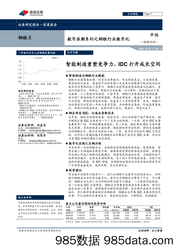 【数字化分析报告】数字浪潮系列之钢铁行业数字化：智能制造重塑竞争力，IDC打开成长空间-20210126-国信证券