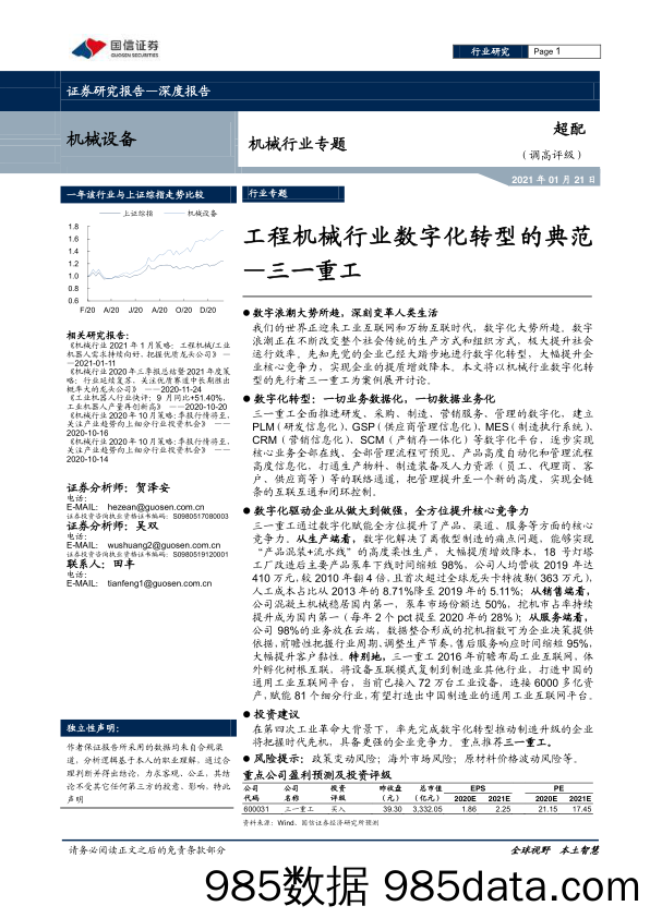 【数字化分析报告】机械行业专题：工程机械行业数字化转型的典范_三一重工-20210121-国信证券