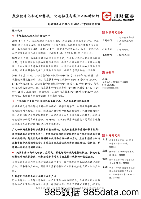 【数字化分析报告】机械高端制造与科技行业2021年中期投资策略：聚焦数字化和进口替代，优选估值与成长匹配的标的-20210531-川财证券