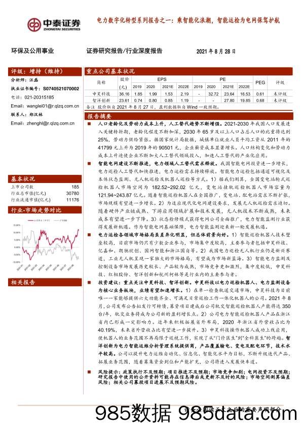 【数字化分析报告】环保及公用事业行业深度报告：电力数字化转型系列报告之一，乘智能化浪潮，智能运检为电网保驾护航-20210828-中泰证券