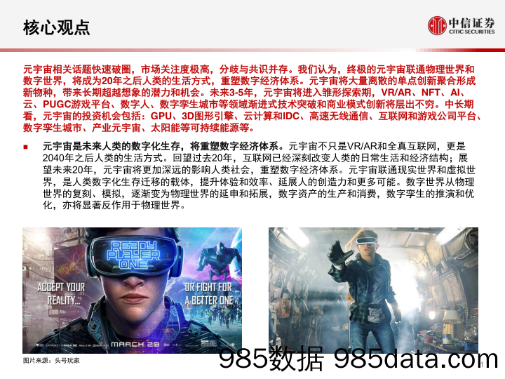 【数字化分析报告】科技行业：元宇宙，人类的数字化生存，进入雏形探索期-中信证券-20210912插图1