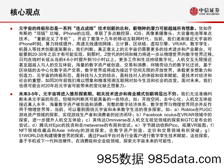 【数字化分析报告】科技行业：元宇宙，人类的数字化生存，进入雏形探索期-中信证券-20210912插图2