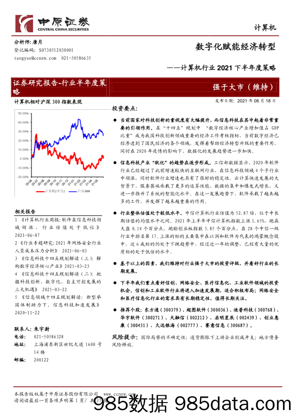 【数字化分析报告】计算机行业2021下半年度策略：数字化赋能经济转型-20210618-中原证券