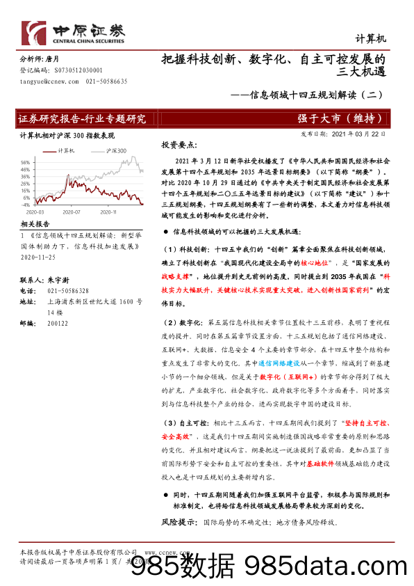 【数字化分析报告】计算机行业信息领域十四五规划解读（二）：把握科技创新、数字化、自主可控发展的三大机遇-20210322-中原证券