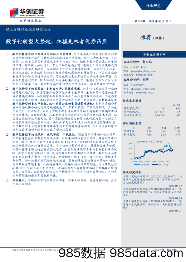 【数字化分析报告】轻工纺服行业深度研究报告：数字化转型大势起，把握先机者优势凸显-20210329-华创证券