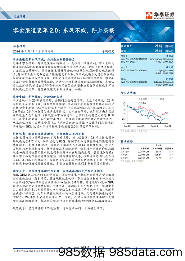 必选消费行业专题研究-零食渠道变革2.0：东风不减，再上层楼-240411-华泰证券