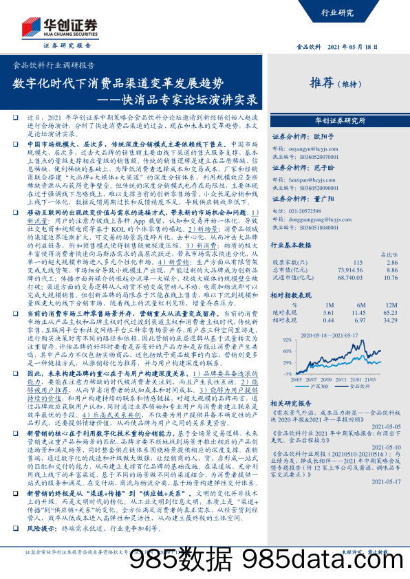 【数字化分析报告】食品饮料行业调研报告：快消品专家论坛演讲实录，数字化时代下消费品渠道变革发展趋势-20210518-华创证券