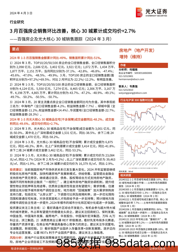 房地产(地产开发)行业百强房企及光大核心30城销售跟踪(2024年3月)：3月百强房企销售环比改善，核心30城累计成交均价%2b2.7%25-240403-光大证券