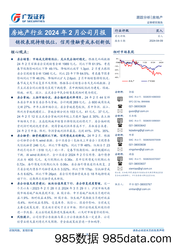 房地产行业2024年2月公司月报：销投表现持续低位，信用债融资成本创新低-240409-广发证券