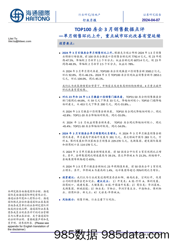 房地产行业TOP100房企3月销售数据点评：单月销售环比上升，重点城市环比改善有望延续-240407-海通国际