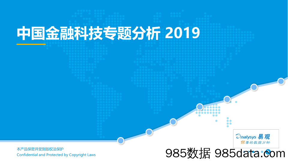 bg0064易观 2019中国金融科技专题分析