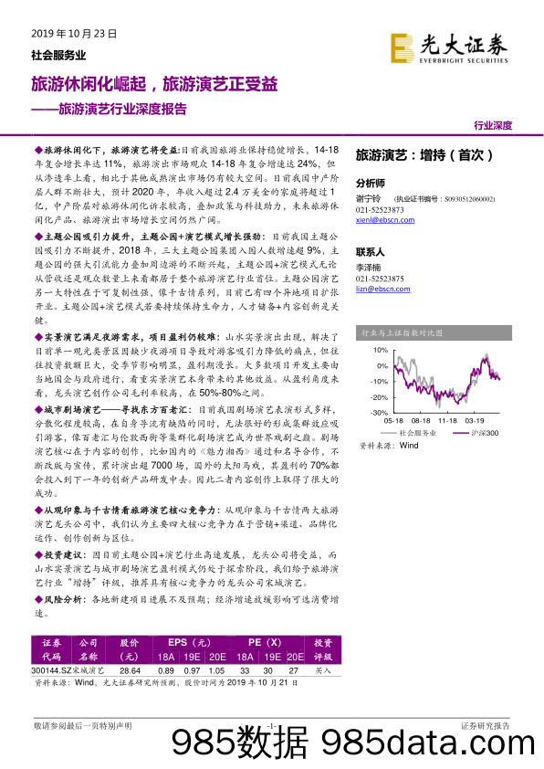 光大证券 旅游演艺行业深度报告：旅游休闲化崛起，旅游演艺正受益