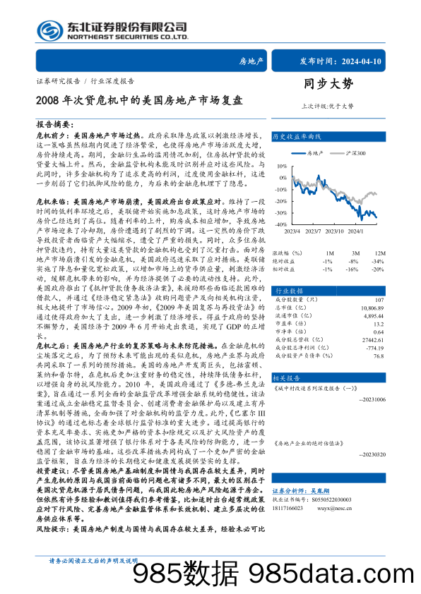 房地产行业深度报告：2008年次贷危机中的美国房地产市场复盘-240410-东北证券