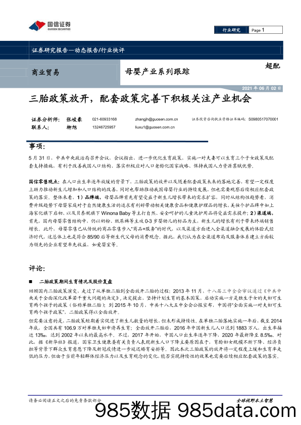 【母婴市场分析】商业贸易行业母婴产业系列跟踪：三胎政策放开，配套政策完善下积极关注产业机会-20210602-国信证券