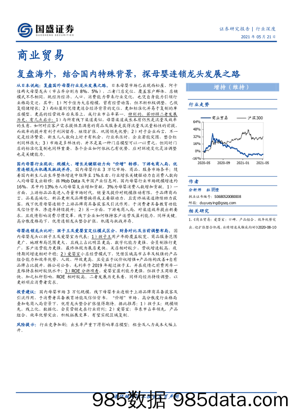 【母婴市场分析】商业贸易行业：复盘海外，结合国内特殊背景，探母婴连锁龙头发展之路-20210521-国盛证券插图