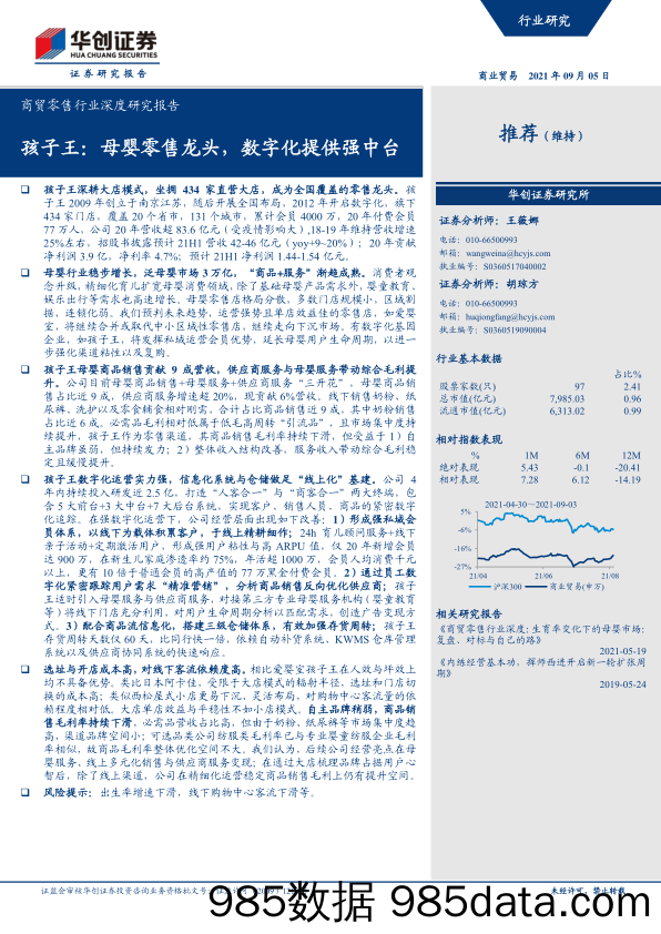 【母婴市场分析】商贸零售行业深度研究报告：孩子王，母婴零售龙头，数字化提供强中台-20210905-华创证券