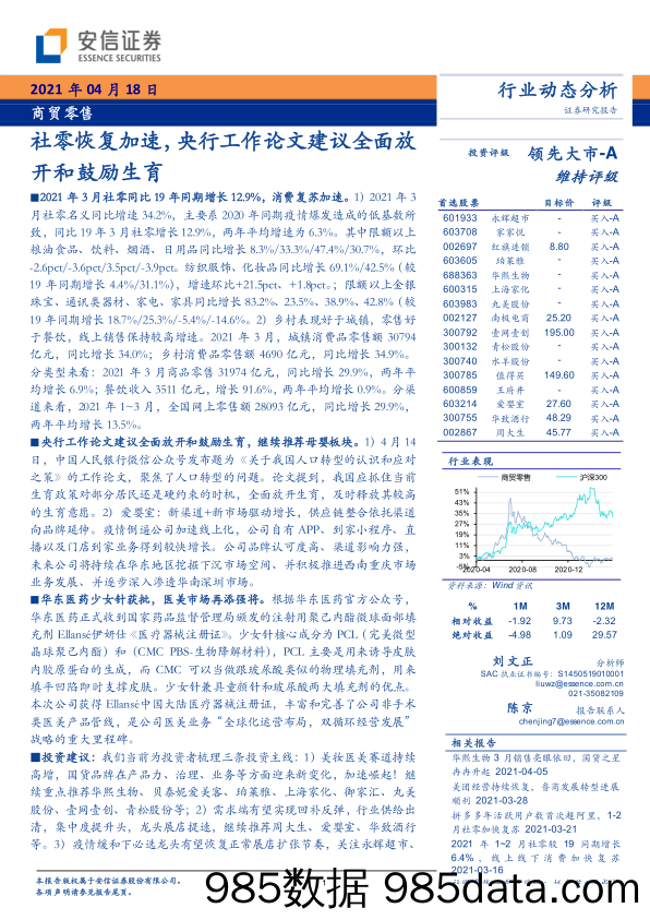 【母婴市场分析】商贸零售行业：社零恢复加速，央行工作论文建议全面放开和鼓励生育-20210418-安信证券