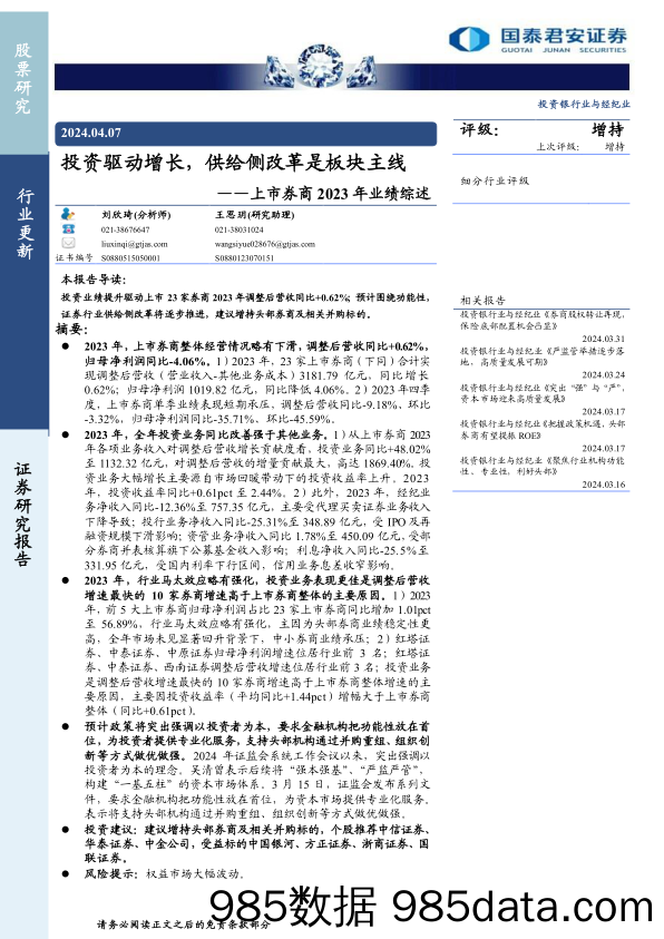 投资银行业与经纪业行业上市券商2023年业绩综述：投资驱动增长，供给侧改革是板块主线-240407-国泰君安插图