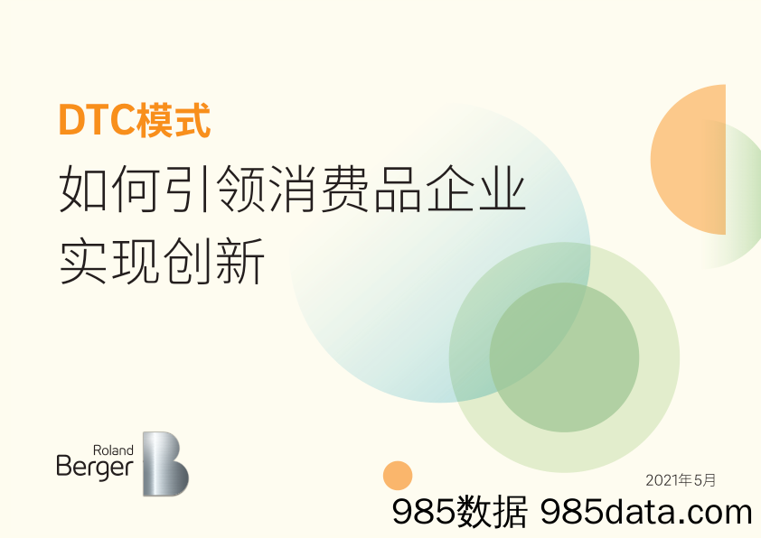 20210901-【消费】DTC模式如何引领消费品企业实现创新-罗兰贝格-202105