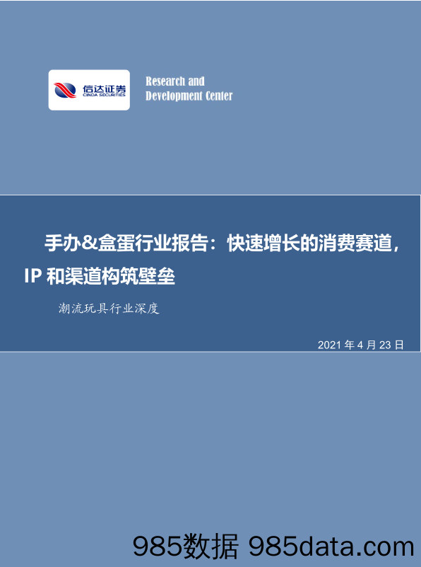 20210906-【IP手办】手办x盒蛋行业报告：快速增长的消费赛道，IP和渠道构筑壁垒-信达证券-20210423