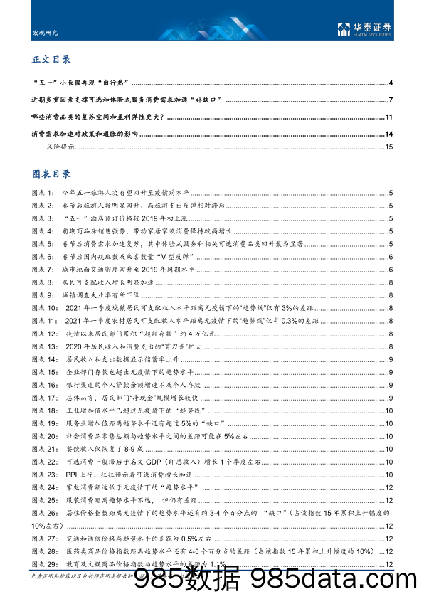 20210907-【经济】宏观深度研究：消费有望成为近期内需增长亮点-华泰证券-20210428插图1