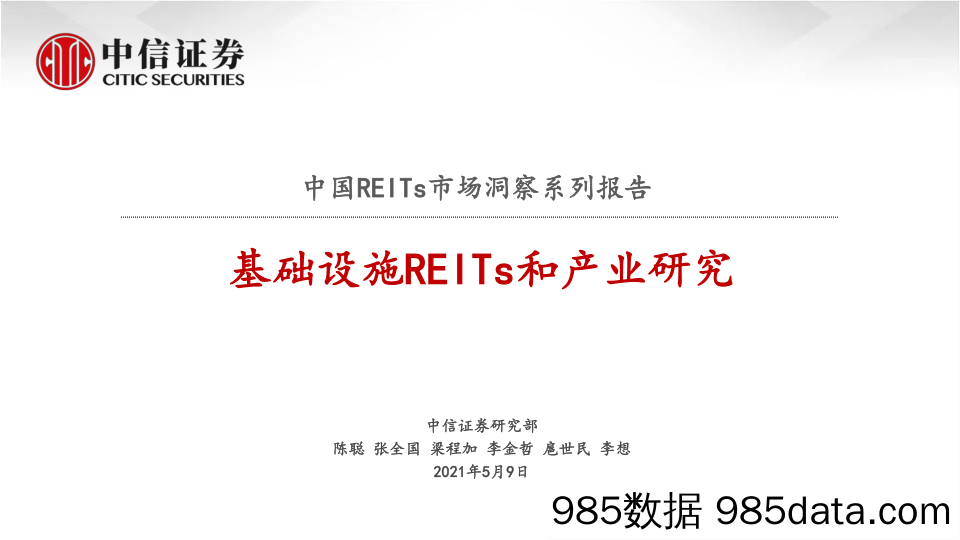 20210913-【房地产】房地产行业中国REITs市场洞察系列报告-中信证券-20210509