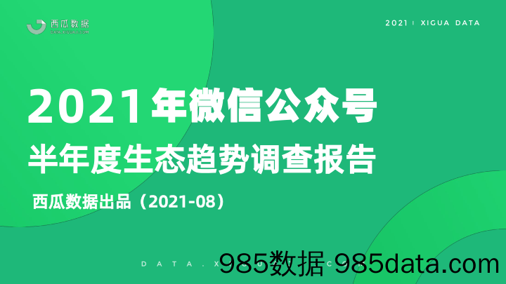 20210914-【社交媒体】2021年公众号半年度生态趋势调查报告-西瓜数据-202108