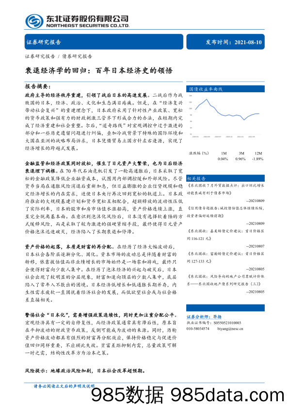 20210914-【经济】衰退经济学的回归：百年日本经济史的领悟-东北证券-20210810