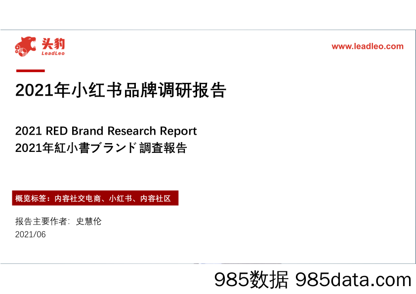 20210916-【小红书】2021年小红书品牌调研报告-头豹研究院-202106