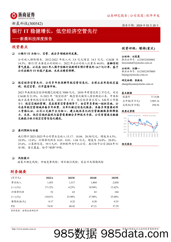 新晨科技-300542.SZ-新晨科技深度报告：银行IT稳健增长，低空经济空管先行-20240329-浙商证券